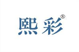 熙彩 