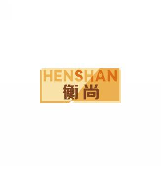 衡尚 HENSHAN 