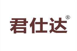 君仕达 