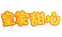 皇家甜心 