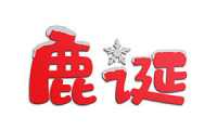 鹿诞 