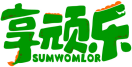 享顽乐SUMWOMLOR 
