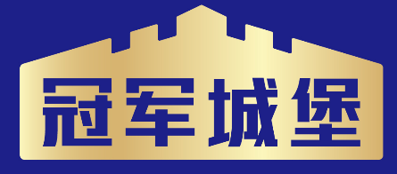 冠军城堡 
