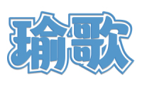 瑜歌 