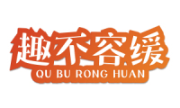 趣不容缓 