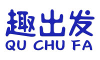趣出发 