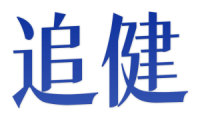 追健 