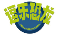 逗乐恐龙 