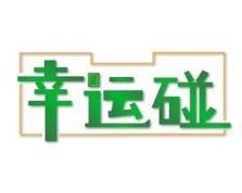 幸运碰 