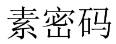 素密码 