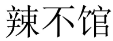 辣不馆 