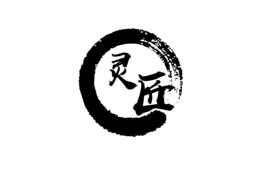 灵匠 