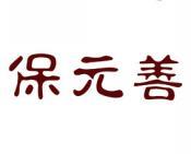 保元善 
