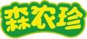 森农珍 