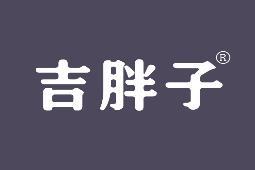 [29类]吉胖子