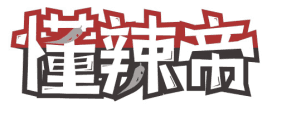 懂辣帝 