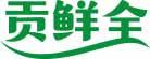 贡鲜全 