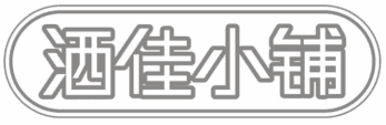 洒佳小铺 