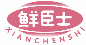 鲜臣士 