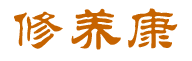 [29类]修养康