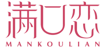 满口恋 