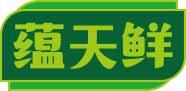 蕴天鲜 