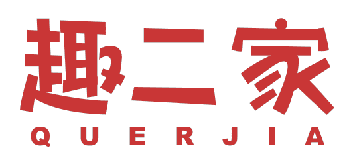 趣二家 
