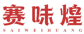 赛味煌 