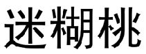 迷糊桃 