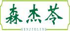 森杰苓 