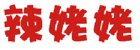 辣姥姥 