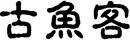 古鱼客 