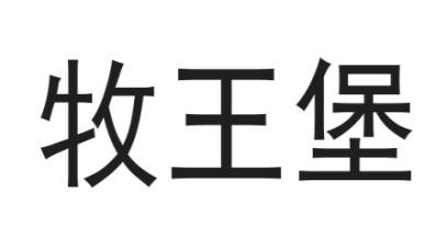 [29类]牧王堡