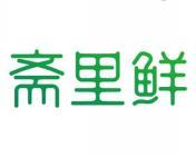 斋里鲜 