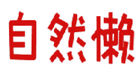 自然懒 