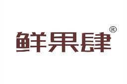[29类]鲜果肆