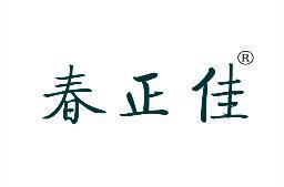 [29类]春正佳