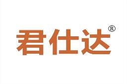 君仕达 