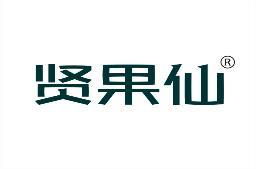[29类]贤果仙