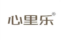 心里乐 