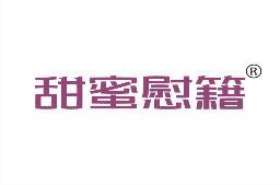 [29类]甜蜜慰籍