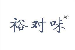 裕对味 