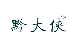 [29类]黔大侠