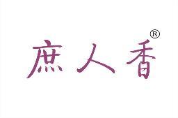 [29类]庶人香