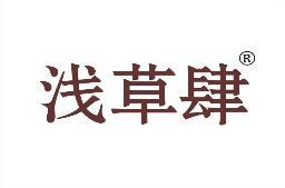 [29类]浅草肆