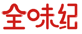 全味纪 