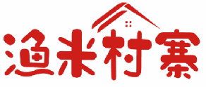 渔米村寨 