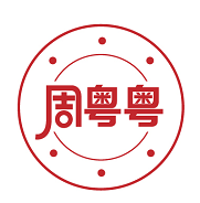 周粤粤 