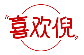 喜欢倪 