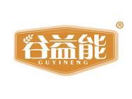 谷益能 